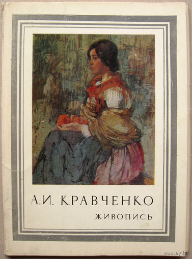 Набор открыток А.И.Кравченко. Живопись (1977) 16 открыток