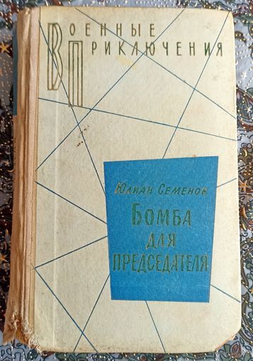Ю.Семенов. Бомба для председателя