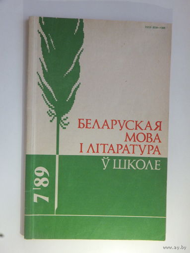 Часопiс Беларуская мова i лiтаратура ў школе 7 , 1989