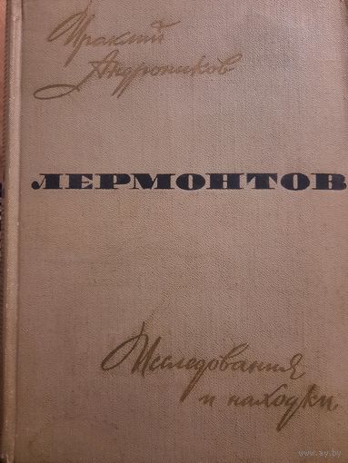 Ираклий Андроников. Лермонтов исследования и находки