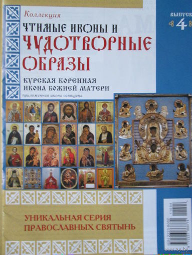 Чудотворные образы, "Курская коренная икона божьей матери"