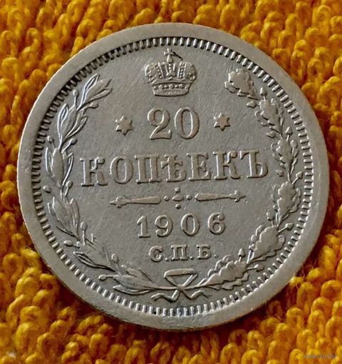 20 копеек 1906 года.