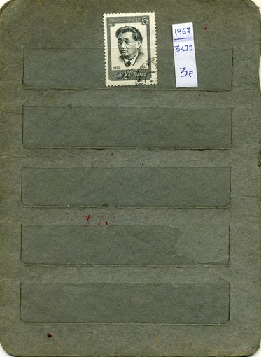 СССР, 1967,  СЭН КАТАЯМА   ,    серия 1м