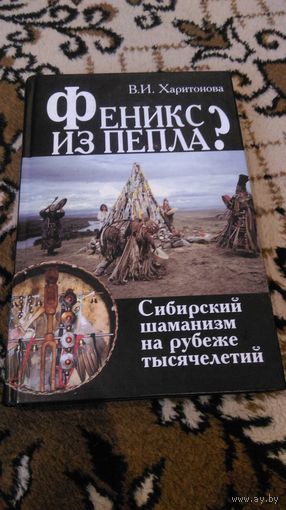 Феникс из пепла? Сибирский шаманизм на рубеже тысячелетий