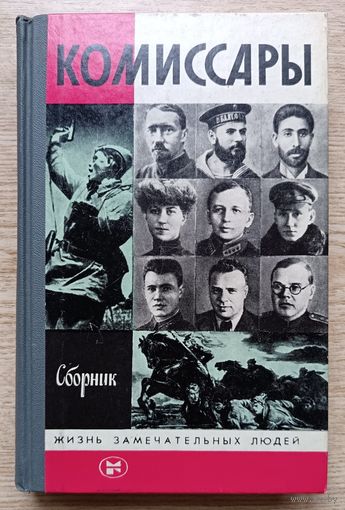 ЖЗЛ: Комиссары (Жизнь замечательных людей. Вып. 2(673). 2-е изд. 1988 г.