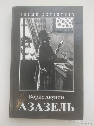 Азазель: Роман / Б. Акунин.