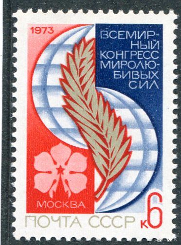 СССР 1973. Конгресс миролюбивых сил