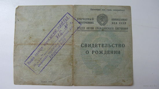 1944 г. Свидетельство о рождении