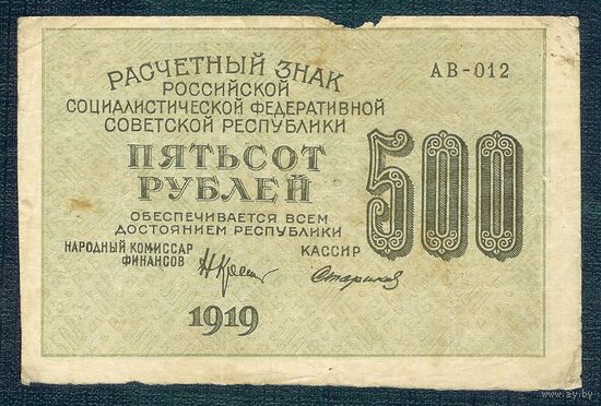 500 рублей 1919 год, серия АВ-012, Стариков