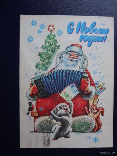 С Новым годом!  1980 г.  Дед Мороз - баянист, письма, звери.  подписанная.