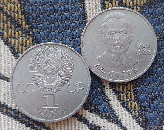 СССР 1 рубль 1984 года, UNC. Попов А.С.