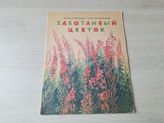 Заботливый цветок - Паустовский 1987