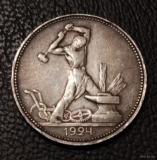 50 копеек 1924 г. П Л Один полтинник. Серебро. С 1 рубля. Смотрите другие мои лоты с 1 рубля.