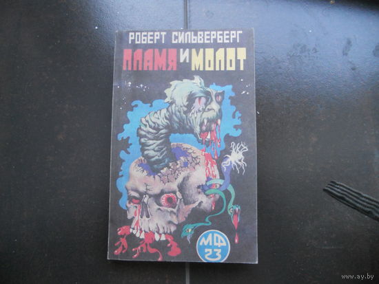 Силверберг Роберт. Плата и молот 1991