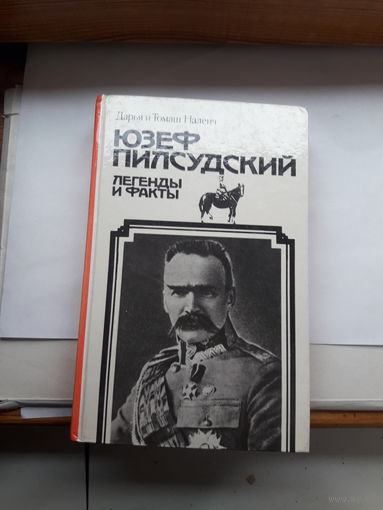 Наленч Юзеф Пилсудский