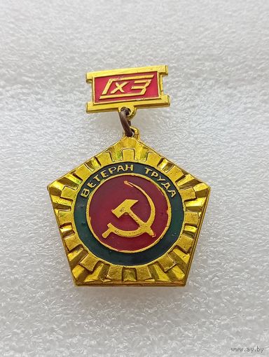 Ветеран труда. ГХЗ. #-VII-03