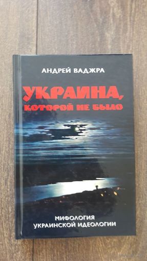 Украина, которой не было. Мифология украинской идеологии