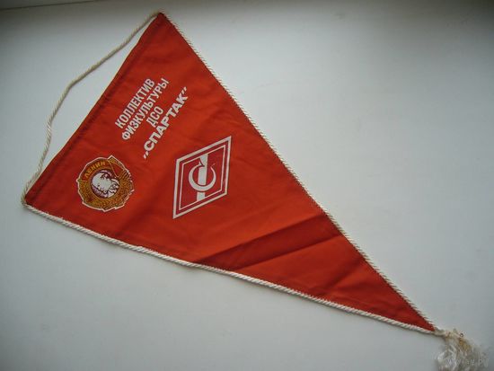 Вымпел. Коллектив Физкультуры ДСО СПАРТАК СССР.
