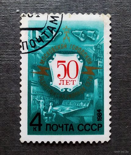 Марка СССР 1984 год 50 лет Московской радиотрасляционной сети