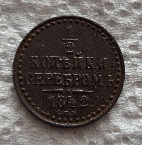 1/2 копейки 1842