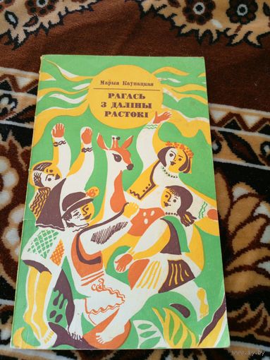 М.Каунацкая"Рагась з далiны растокi"\024