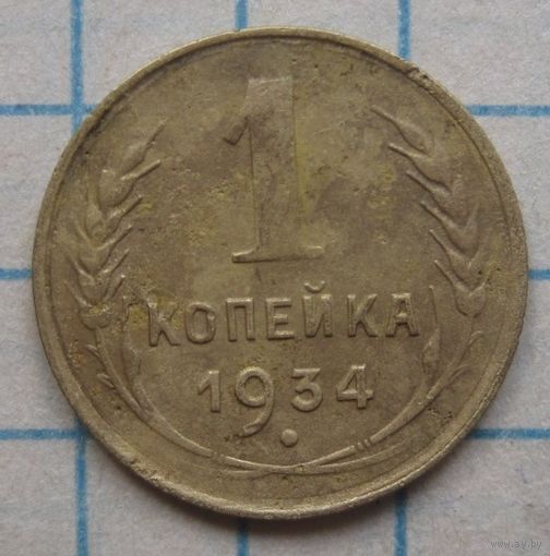 1 копейка 1934г.