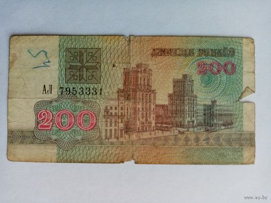 200 рублей РБ серия АЛ 7953331