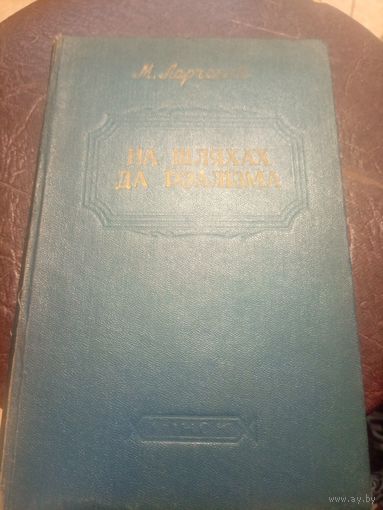 М.Ларчанка"На шляхах да  рэалiзма"\3