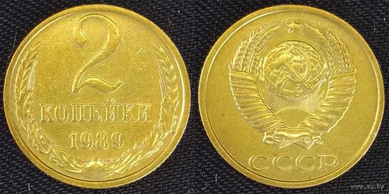 2 копейки 1989г СССР