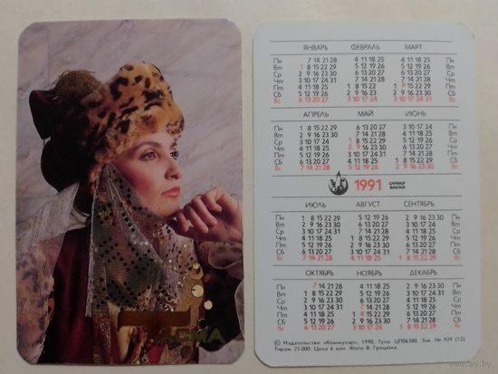 Карманный календарик. Одежда Тасма.1991 год