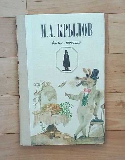 И. А. Крылов-Басни. Повести.