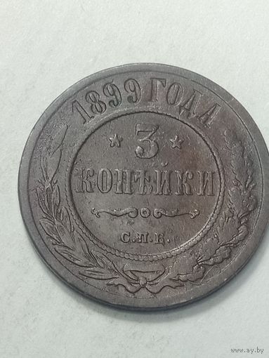 Российская империя 3 копейки 1899 года .