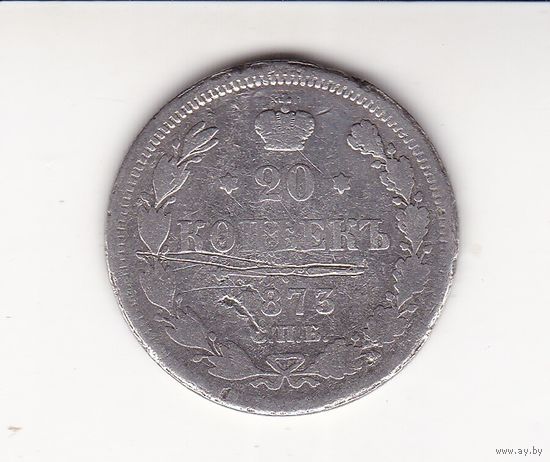 20 КОПЕЕК 1873 СПБ-НI