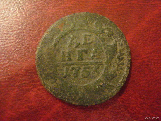 Денга 1753 год Российская Империя (Елизавета Петровна)