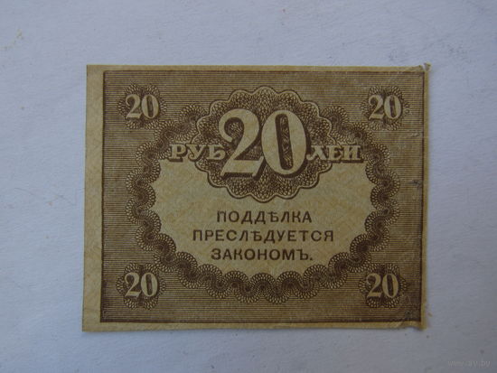 20 рублей.