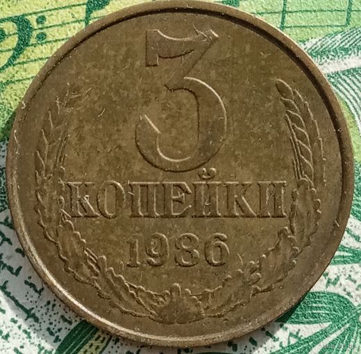 3 копейки 1986 шт3.3