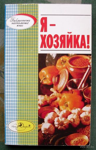 Я - хозяйка! Л.И. Петрова.