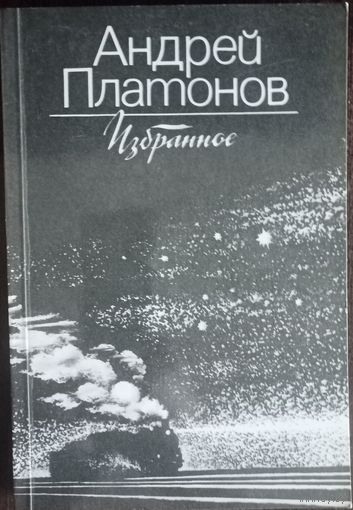 Андрей Платонов, Избранное. Повести и рассказы