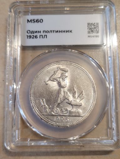 Полтинник 1926 пл ms 60