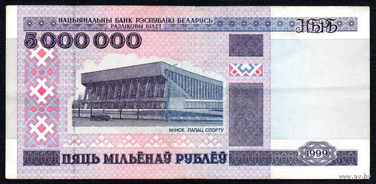 5000000 1999 года! АЛ 2283211! ( 5 миллионов / 5.000.000 ) ВОЗМОЖЕН ОБМЕН!