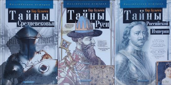 Кир Булычев "Тайны Российской Империи" серия "Калейдоскоп Историй"