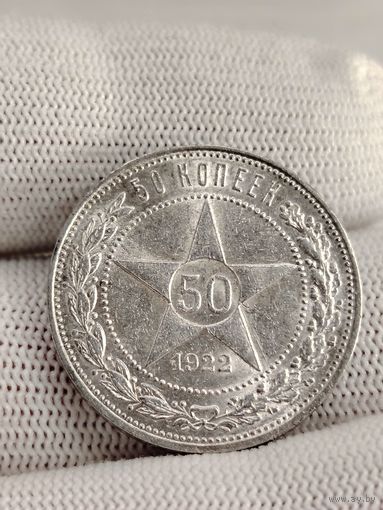 50 копеек 1922 года.ПЛ.UNC.