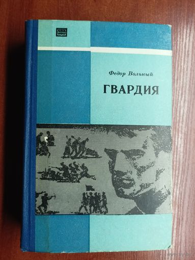 Федор Вольный "Гвардия"