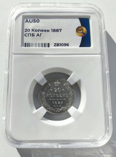 20 копеек 1887 СПб аг
