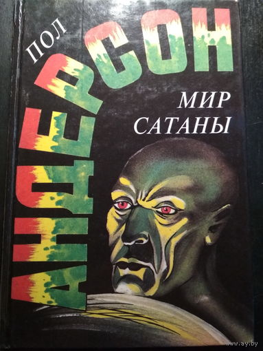 Мир сатаны. Люди ветра. Ночное лицо. Пол Андерсон.