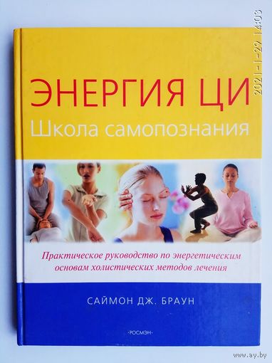 Браун Саймон. Энергия Ци. /Школа самопознания. Практическое руководство по энергетическим основам холистических методов лечения/   2004г.