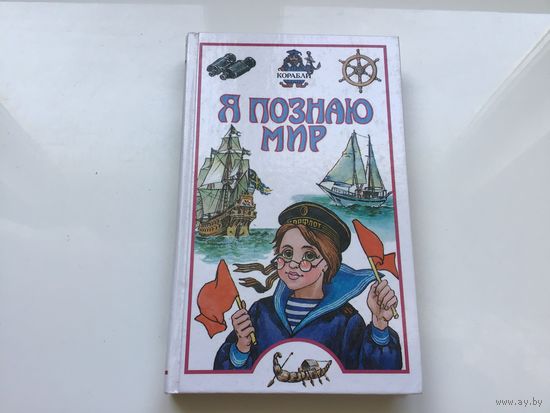Ред. О. В. Трифонова.	"Я познаю мир. Детская энциклопедия. Корабли".