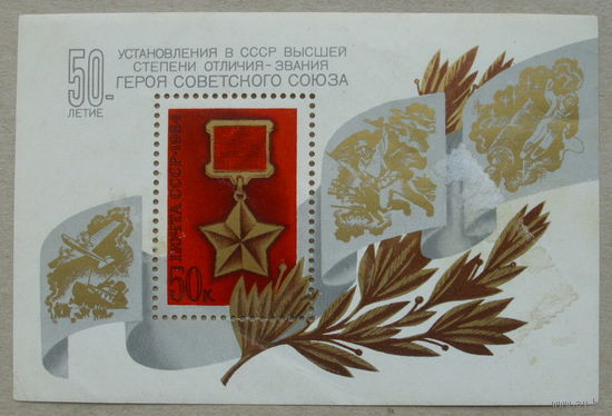 СССР. 50 лет установлению звания Героя Советского Союза. ( Блок ) 1984 года. *170.