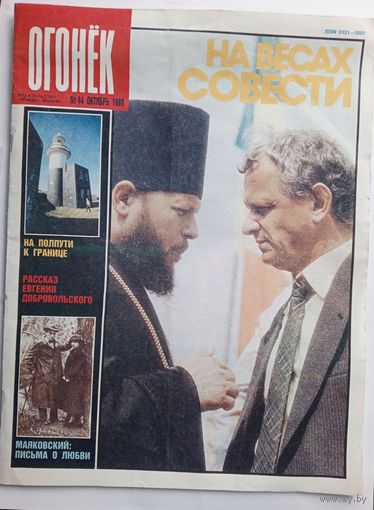 Журнал "Огонек" #44 октябрь 1989 года.