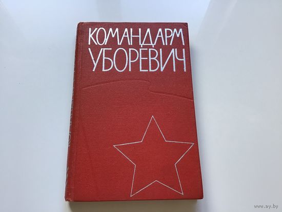 Ред. В.Д. Поликарпов.	"Командарм Уборевич". Воспоминания друзей и соратников.